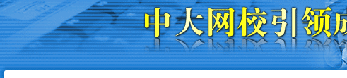 中大網(wǎng)校