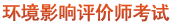 中大環(huán)境影響評價師考試網